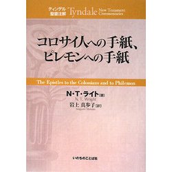 コロサイ人への手紙、ピレモンへの手紙(ティンデル聖書注解) [単行本]