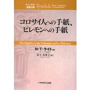 コロサイ人への手紙、ピレモンへの手紙(ティンデル聖書注解) [単行本]
