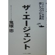 ザ・エージェント―ベストセラー作家を探しつづける男 [単行本]