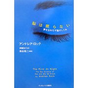 脳は眠らない―夢を生みだす脳のしくみ [単行本]