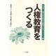 人権教育をつくる(「教え」から「学び」への授業づくり〈8〉) [全集叢書]