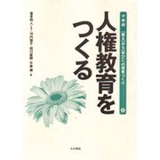 人権教育をつくる(「教え」から「学び」への授業づくり〈8〉) [全集叢書]