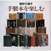 手製本を楽しむ [単行本]