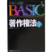 弁理士試験BASIC 著作権法 第4版 (弁理士試験シリーズ) [全集叢書]