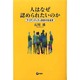 人はなぜ認められたいのか―アイデンティティ依存の社会学 [単行本]