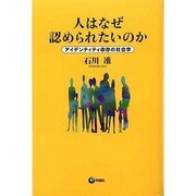 人はなぜ認められたいのか―アイデンティティ依存の社会学 [単行本]