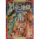 ヴィジュアル版 天国と地獄の百科―天使・悪魔・幻視者 [単行本]