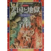 ヴィジュアル版 天国と地獄の百科―天使・悪魔・幻視者 [単行本]