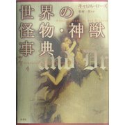 世界の怪物・神獣事典(シリーズ・ファンタジー百科) [単行本]