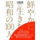 鮮やかに生きた昭和の100人 2013年 05月号 [雑誌]