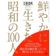 鮮やかに生きた昭和の100人 2013年 05月号 [雑誌]