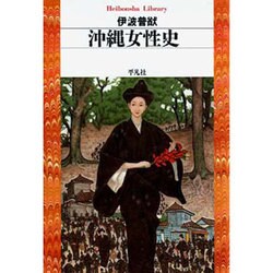 ヨドバシ.com - 沖縄女性史(平凡社ライブラリー) [全集叢書] 通販