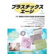 プラスチックスエージ 2013年 04月号 [雑誌]