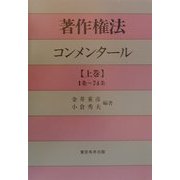 著作権法コンメンタール〈上巻〉1条～74条 [単行本]