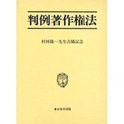 判例著作権法－村林隆一先生古稀記念 [単行本]