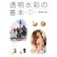 透明水彩の基本―明暗のカラーサンプルと描き方 [全集叢書]