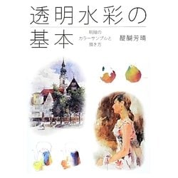 透明水彩の基本―明暗のカラーサンプルと描き方 [全集叢書]