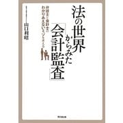 法の世界からみた「会計監査」―弁護士と会計士のわかりあえないミゾを考える [単行本]