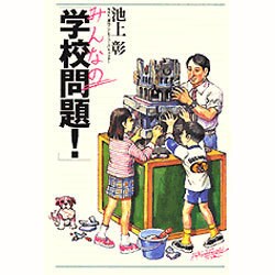 みんなの「学校問題!」 [単行本]