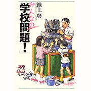 みんなの「学校問題!」 [単行本]