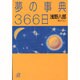 夢の事典366日(講談社プラスアルファ文庫) [文庫]