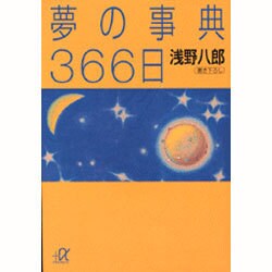 夢の事典366日(講談社プラスアルファ文庫) [文庫]