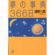 夢の事典366日(講談社プラスアルファ文庫) [文庫]