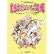 めざせ!ポジティブADHD－ギャグマンガで読み解く基礎知識&克服法 [単行本]