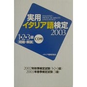 実用イタリア語検定〈2003〉1・2・3級試験問題・解説