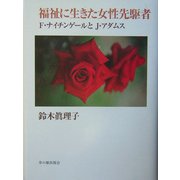 福祉に生きた女性先駆者―F.ナイチンゲールとJ.アダムス [全集叢書]