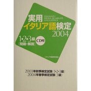 実用イタリア語検定〈2004〉1・2・3級試験問題・解説