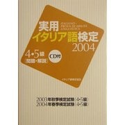 実用イタリア語検定〈2004〉4・5級試験問題・解説