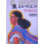 風 エル・ヴィエント―内戦の傷跡を深く残すマヤ人の集落を訪ねて [単行本]