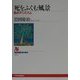 死をふくむ風景―私のアニミズム(NHKブックス) [全集叢書]