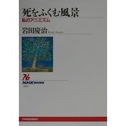 死をふくむ風景―私のアニミズム(NHKブックス) [全集叢書]