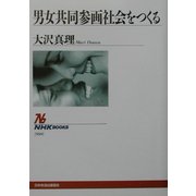 男女共同参画社会をつくる(NHKブックス) [全集叢書]