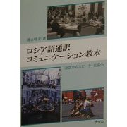 ロシア語通訳コミュニケーション教本―会話からスピーチ・交渉へ [単行本]