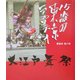 15歳の東京ラプソディ―大江戸舞祭 [単行本]
