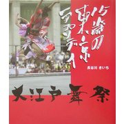 15歳の東京ラプソディ―大江戸舞祭 [単行本]