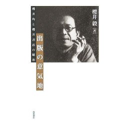 出版の意気地―櫻井均と櫻井書店の昭和 [単行本]