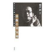 出版の意気地―櫻井均と櫻井書店の昭和 [単行本]