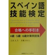 スペイン語技能検定試験合格への手引き―4級・5級・6級対策問題集 [単行本]