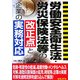 労働安全衛生法・労災保険法等の改正点と企業の実務対応 [単行本]