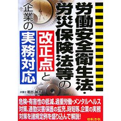 労働安全衛生法・労災保険法等の改正点と企業の実務対応 [単行本]