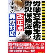 労働安全衛生法・労災保険法等の改正点と企業の実務対応 [単行本]