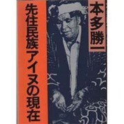 先住民族アイヌの現在(朝日文庫) [文庫]