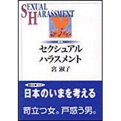 セクシュアル・ハラスメント 新版 (朝日文庫) [文庫]