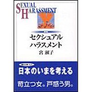 セクシュアル・ハラスメント 新版 (朝日文庫) [文庫]