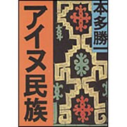 アイヌ民族(朝日文庫) [文庫]