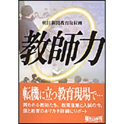教師力(朝日文庫) [文庫]